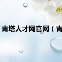 青塔人才网官网（青塔）
