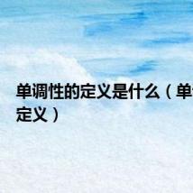单调性的定义是什么(单调性的定义)