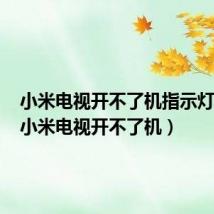小米电视开不了机指示灯不亮(小米电视开不了机)