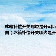 冰箱补偿开关哪边是开o和i的示意图(冰箱补偿开关哪边是开)