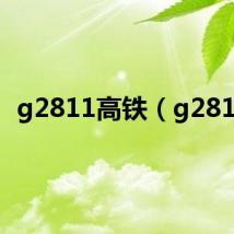 g2811高铁(g2811)