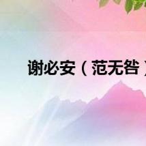 谢必安（范无咎）