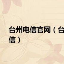 台州电信官网（台州电信）