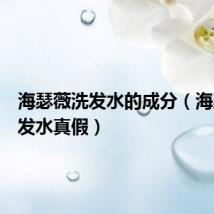 海瑟薇洗发水的成分(海瑟薇洗发水真假)