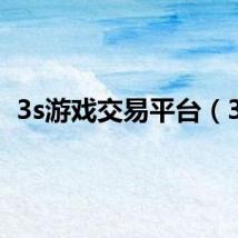 3s游戏交易平台（3s）