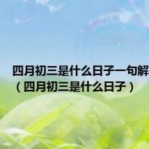 四月初三是什么日子一句解三位数(四月初三是什么日子)