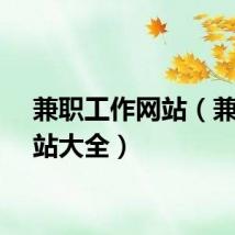 兼职工作网站（兼职网站大全）