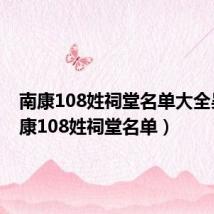 南康108姓祠堂名单大全吴(南康108姓祠堂名单)
