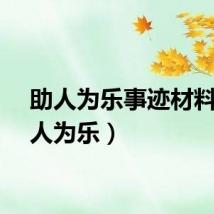 助人为乐事迹材料（助人为乐）