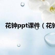 花钟ppt课件（花钟）
