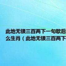 此地无银三百两下一句歇后语是什么生肖(此地无银三百两下一句)
