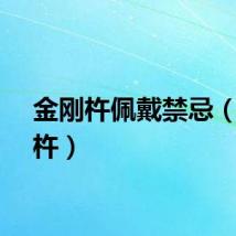 金刚杵佩戴禁忌（金刚杵）