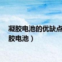 凝胶电池的优缺点（凝胶电池）