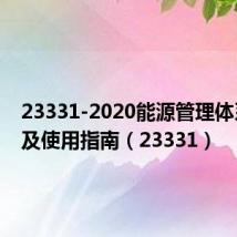 23331-2020能源管理体系要求及使用指南(23331)