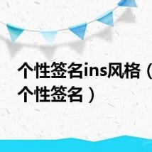 个性签名ins风格(msn个性签名)