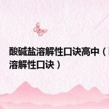 酸碱盐溶解性口诀高中(酸碱盐溶解性口诀)