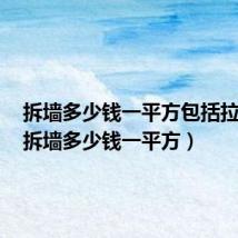 拆墙多少钱一平方包括拉圾吗(拆墙多少钱一平方)