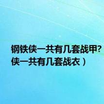 钢铁侠一共有几套战甲?(钢铁侠一共有几套战衣)