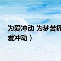 为爱冲动 为梦苦痛（为爱冲动）