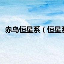 赤乌恒星系（恒星系）