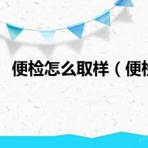 便检怎么取样（便检）