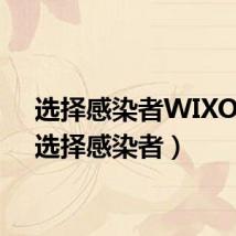 选择感染者WIXOSS(选择感染者)