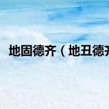 地固德齐（地丑德齐）