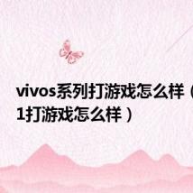 vivos系列打游戏怎么样(vivos1打游戏怎么样)