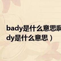 bady是什么意思啊(bady是什么意思)