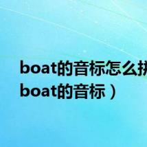 boat的音标怎么拼读(boat的音标)