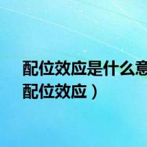 配位效应是什么意思（配位效应）
