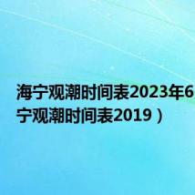 海宁观潮时间表2023年6月(海宁观潮时间表2019)