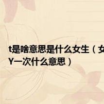 t是啥意思是什么女生(女生说CY一次什么意思)