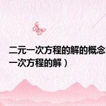 二元一次方程的解的概念(二元一次方程的解)