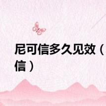 尼可信多久见效（尼可信）