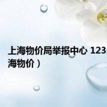 上海物价局举报中心 12358（上海物价）