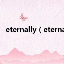 eternally（eternal）