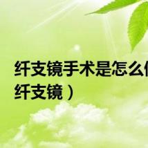 纤支镜手术是怎么做的（纤支镜）