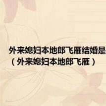 外来媳妇本地郎飞雁结婚是第几集(外来媳妇本地郎飞雁)