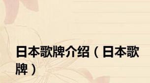日本歌牌介绍（日本歌牌）