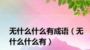 无什么什么有成语（无什么什么有）