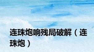 连珠炮响残局破解（连珠炮）