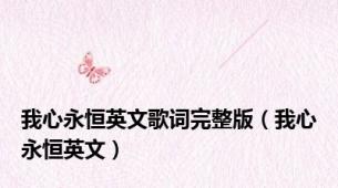 我心永恒英文歌词完整版（我心永恒英文）