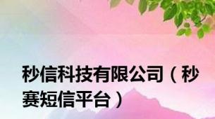 秒信科技有限公司（秒赛短信平台）