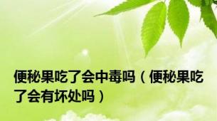 便秘果吃了会中毒吗（便秘果吃了会有坏处吗）