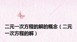 二元一次方程的解的概念（二元一次方程的解）