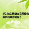 华为防伪码查询官网查询（华为防伪码查询官网）