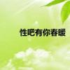 性吧有你春暖