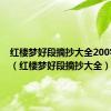 红楼梦好段摘抄大全200字左右（红楼梦好段摘抄大全）