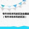 专升本和本科的区别全国能通用吗（专升本和本科的区别）